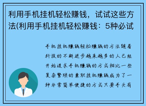 利用手机挂机轻松赚钱，试试这些方法(利用手机挂机轻松赚钱：5种必试的方法)