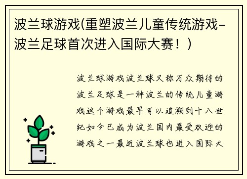 波兰球游戏(重塑波兰儿童传统游戏-波兰足球首次进入国际大赛！)