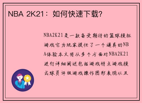 NBA 2K21：如何快速下载？