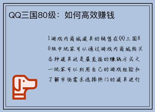 QQ三国80级：如何高效赚钱