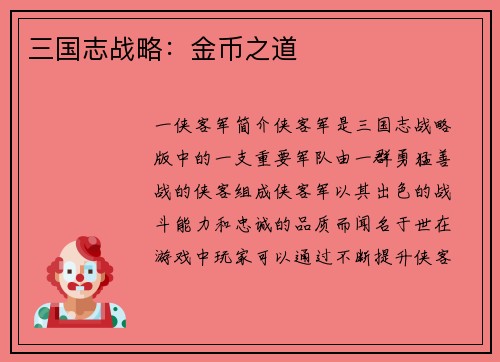 三国志战略：金币之道
