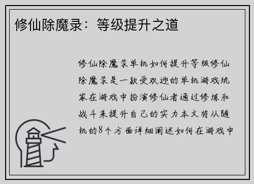 修仙除魔录：等级提升之道