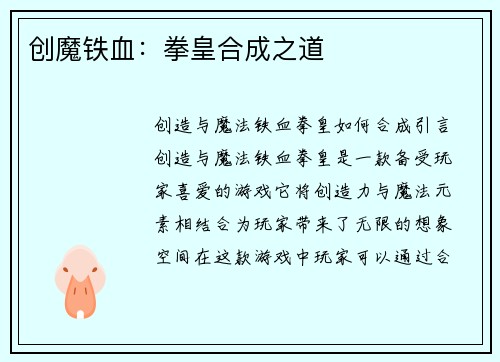 创魔铁血：拳皇合成之道